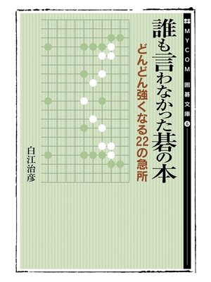 cover image of 誰も言わなかった碁の本　マイナビ囲碁文庫　どんどん強くなる22の急所
